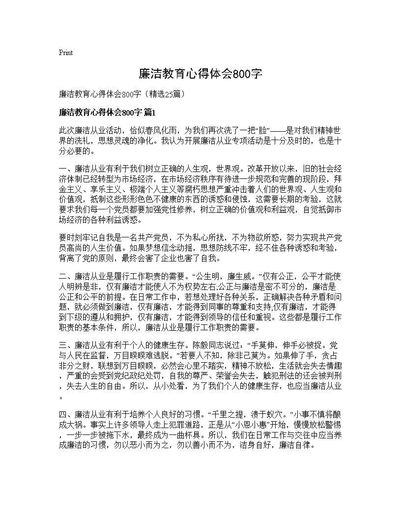 廉洁教育心得体会800字25篇