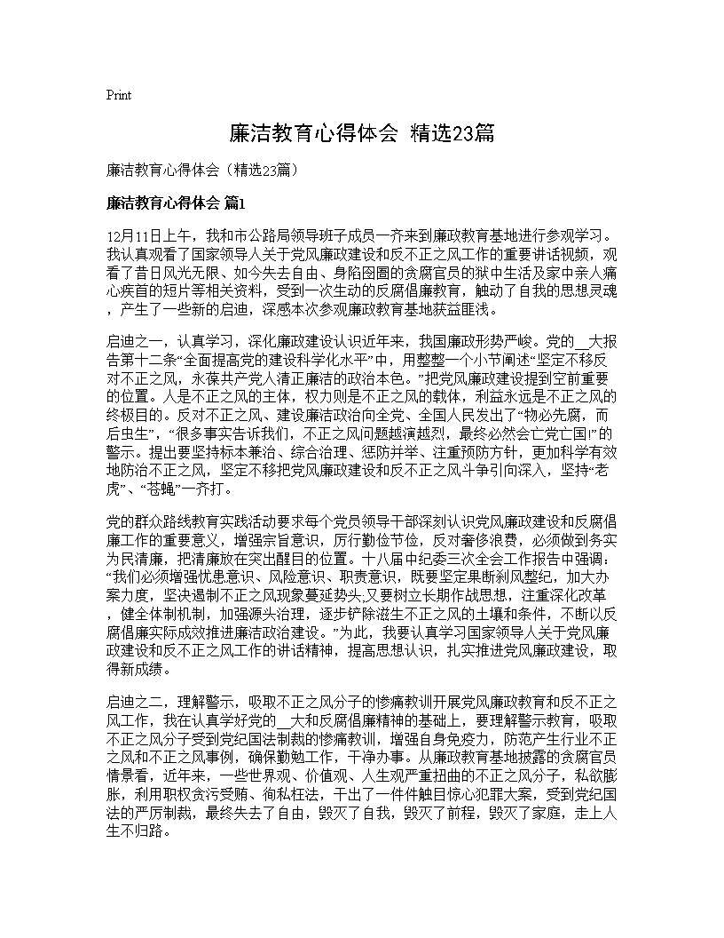 廉洁教育心得体会(精选23篇)