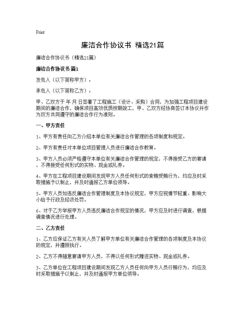 廉洁合作协议书(精选21篇)