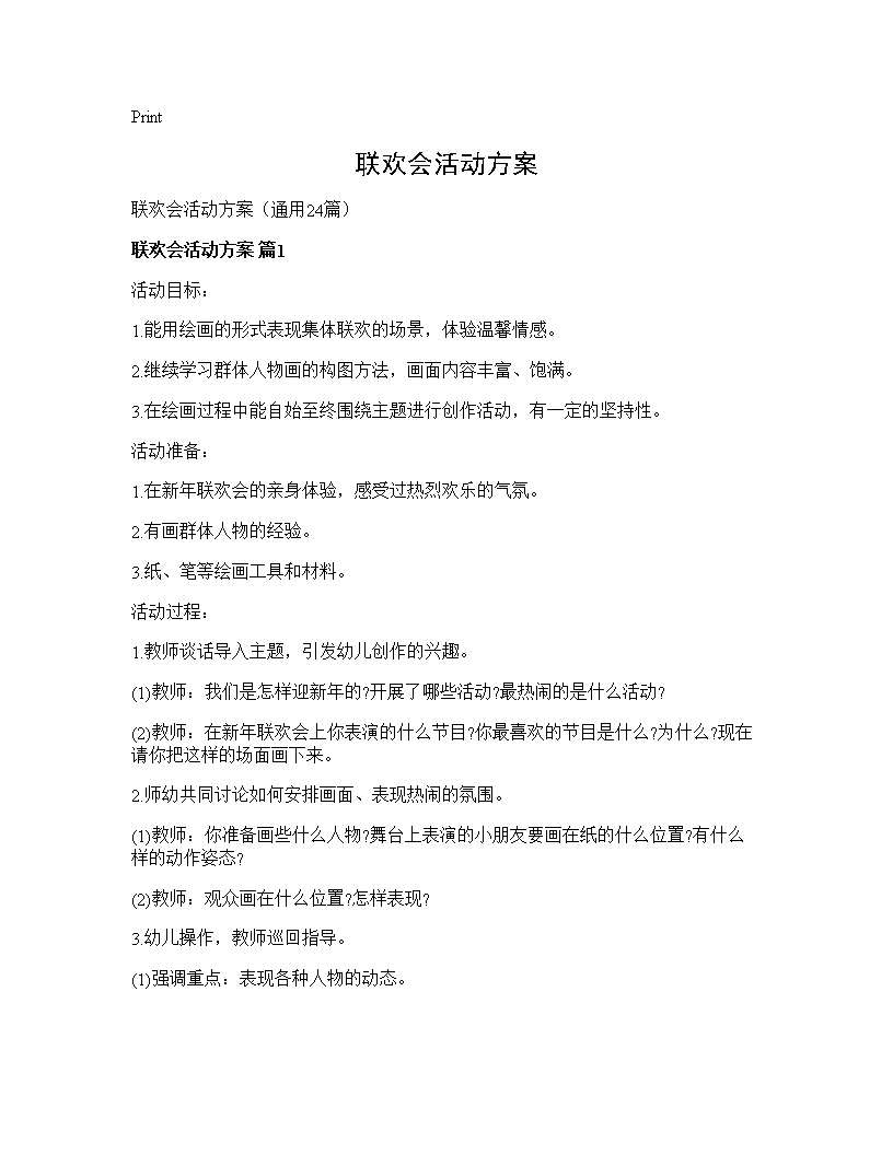 联欢会活动方案24篇