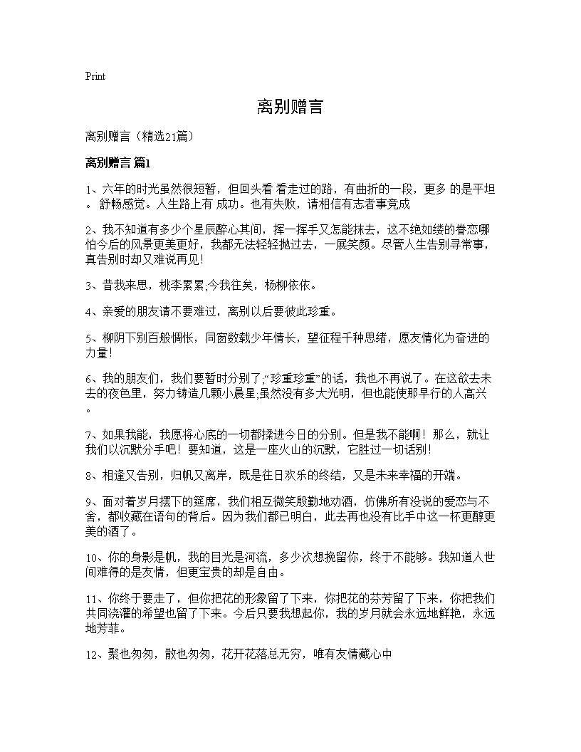 离别赠言21篇