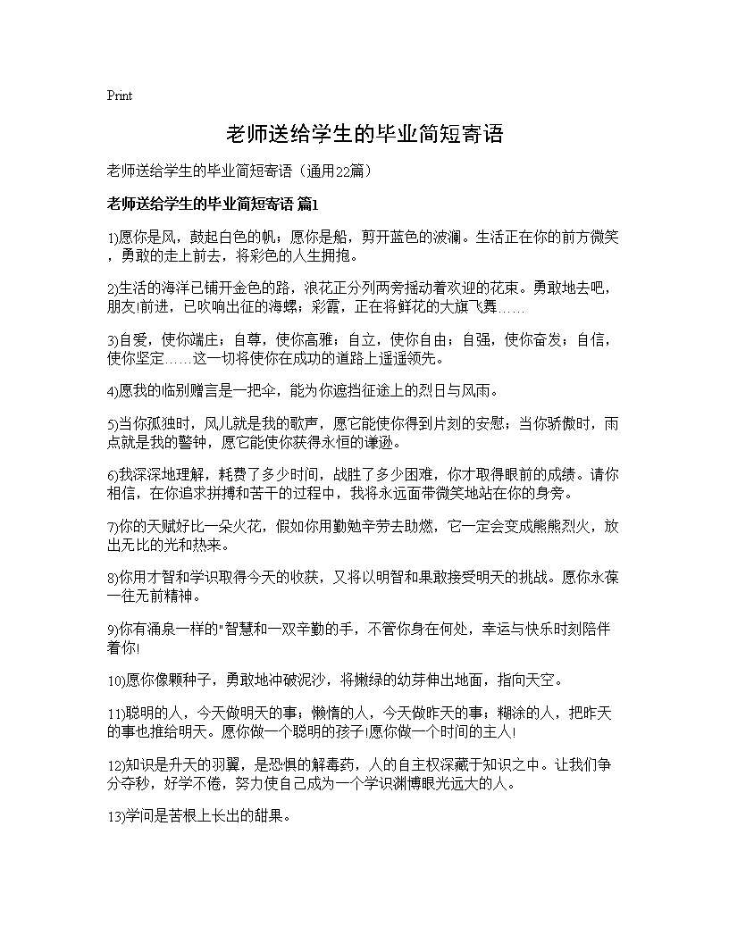 老师送给学生的毕业简短寄语22篇