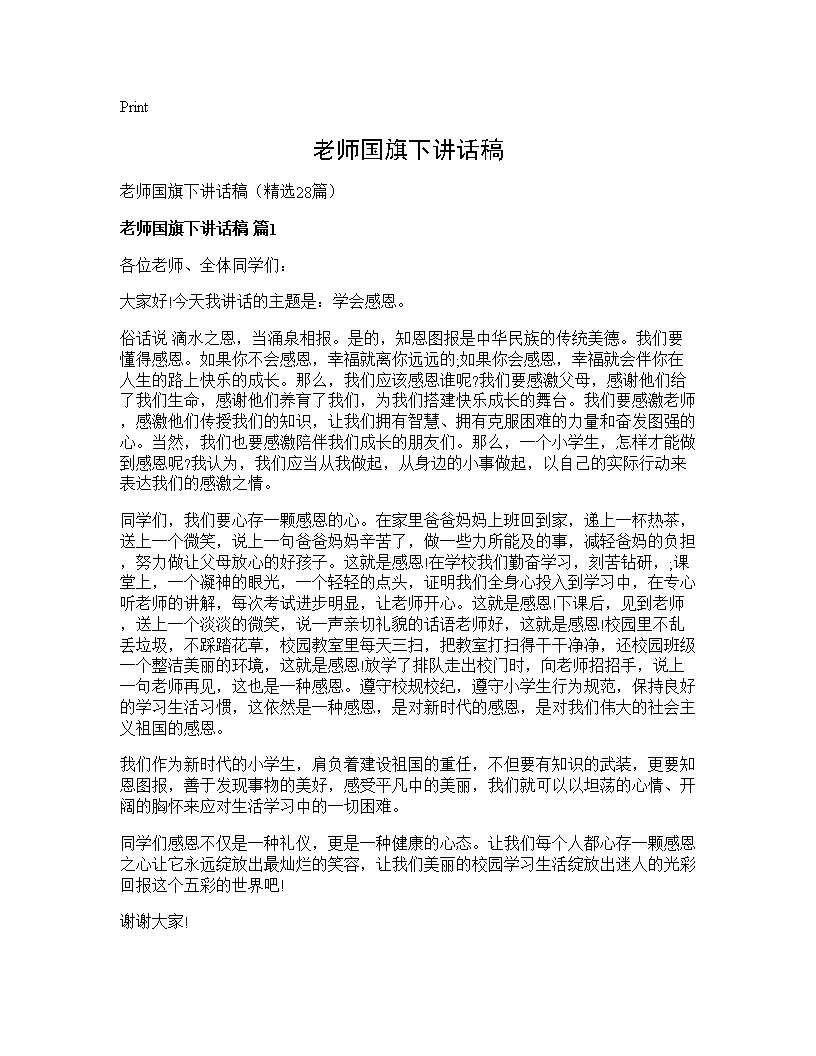 老师国旗下讲话稿28篇