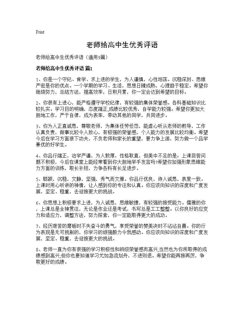 老师给高中生优秀评语9篇