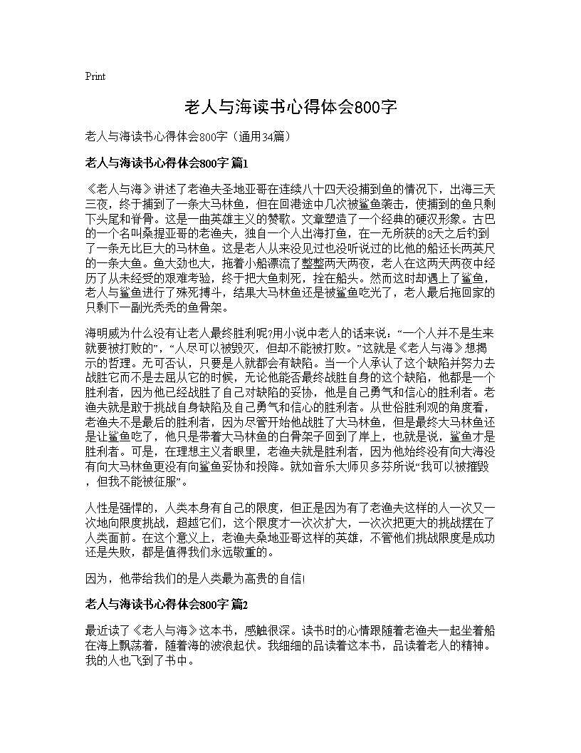 老人与海读书心得体会800字34篇