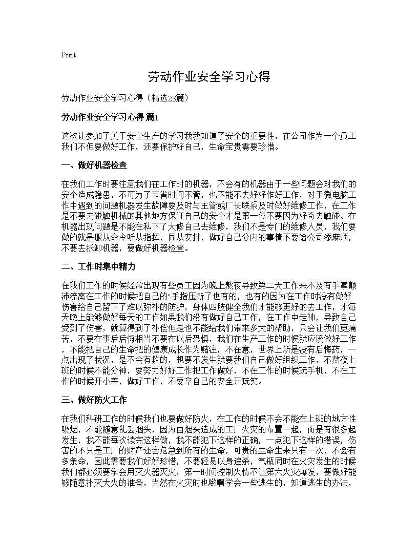 劳动作业安全学习心得23篇