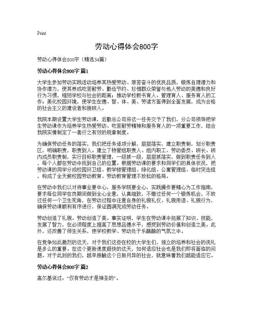 劳动心得体会800字34篇