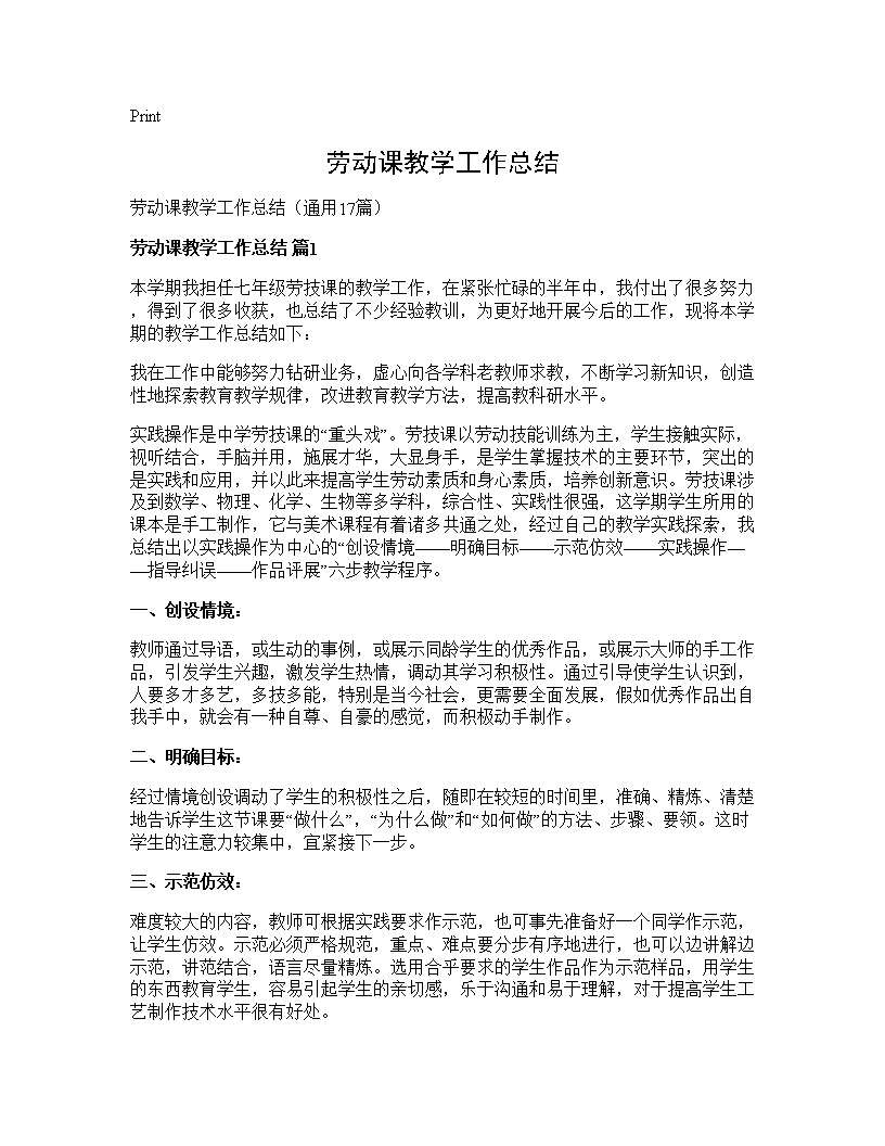 劳动课教学工作总结17篇