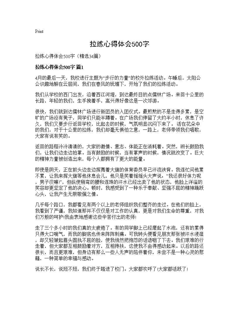 拉练心得体会500字34篇