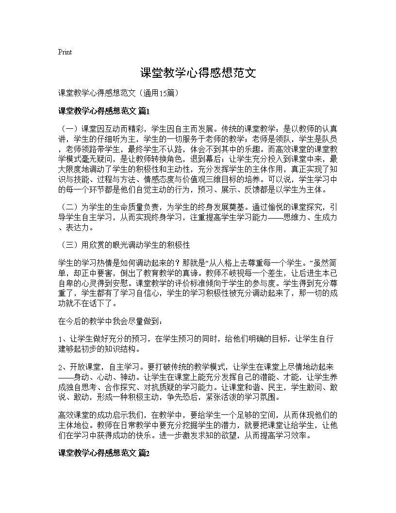 课堂教学心得感想范文15篇