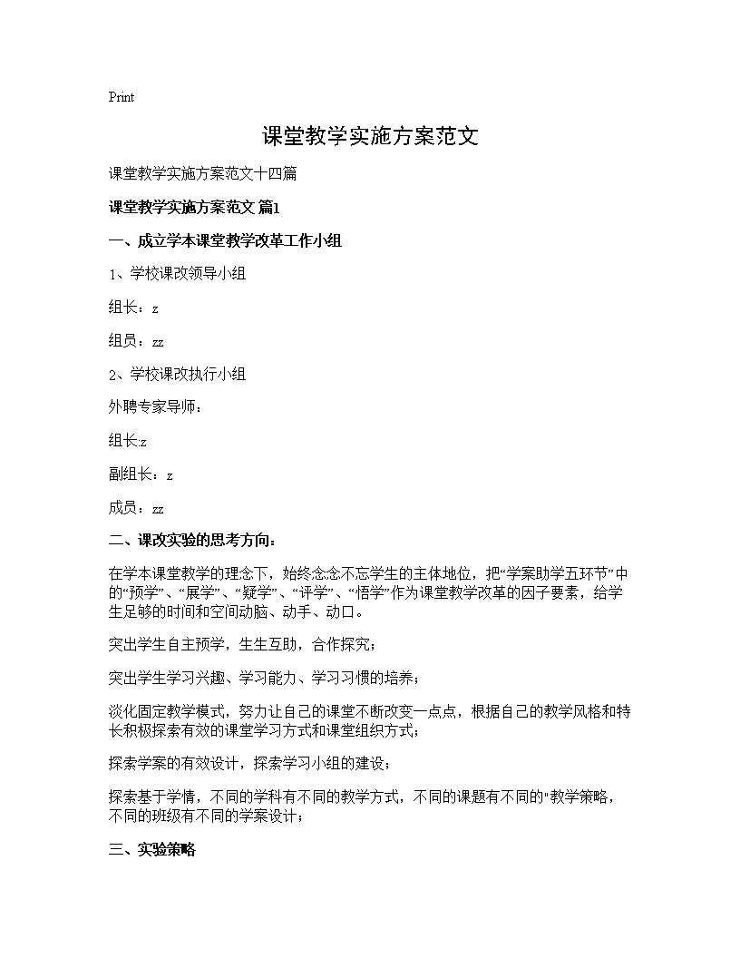 课堂教学实施方案范文