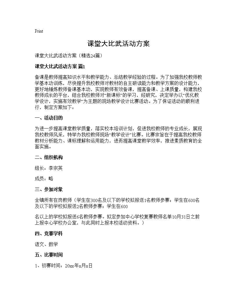 课堂大比武活动方案24篇