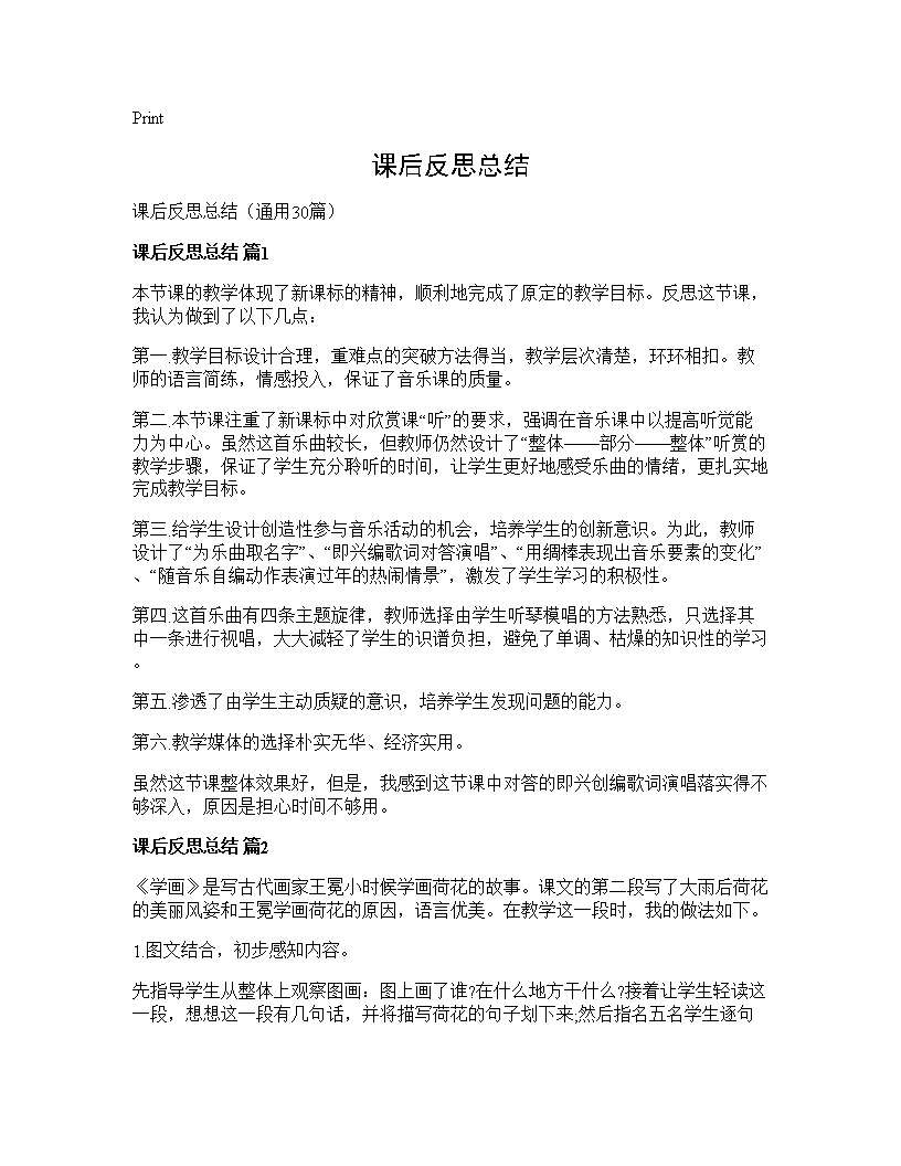 课后反思总结30篇