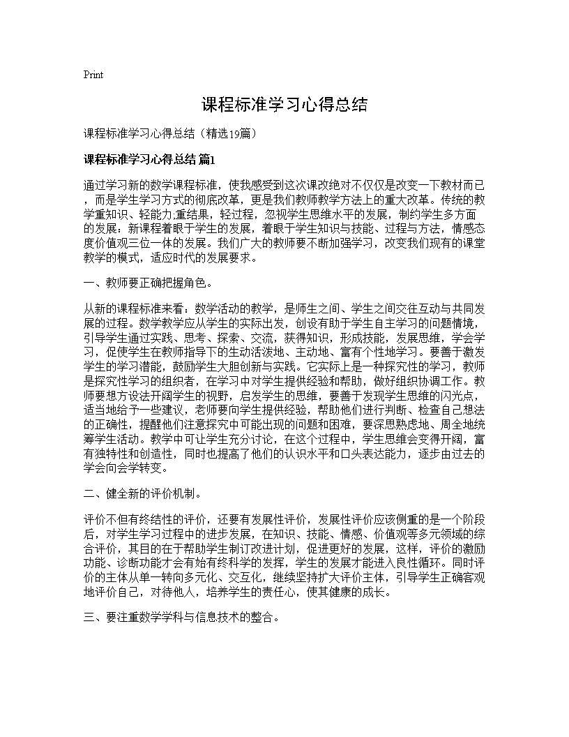 课程标准学习心得总结19篇