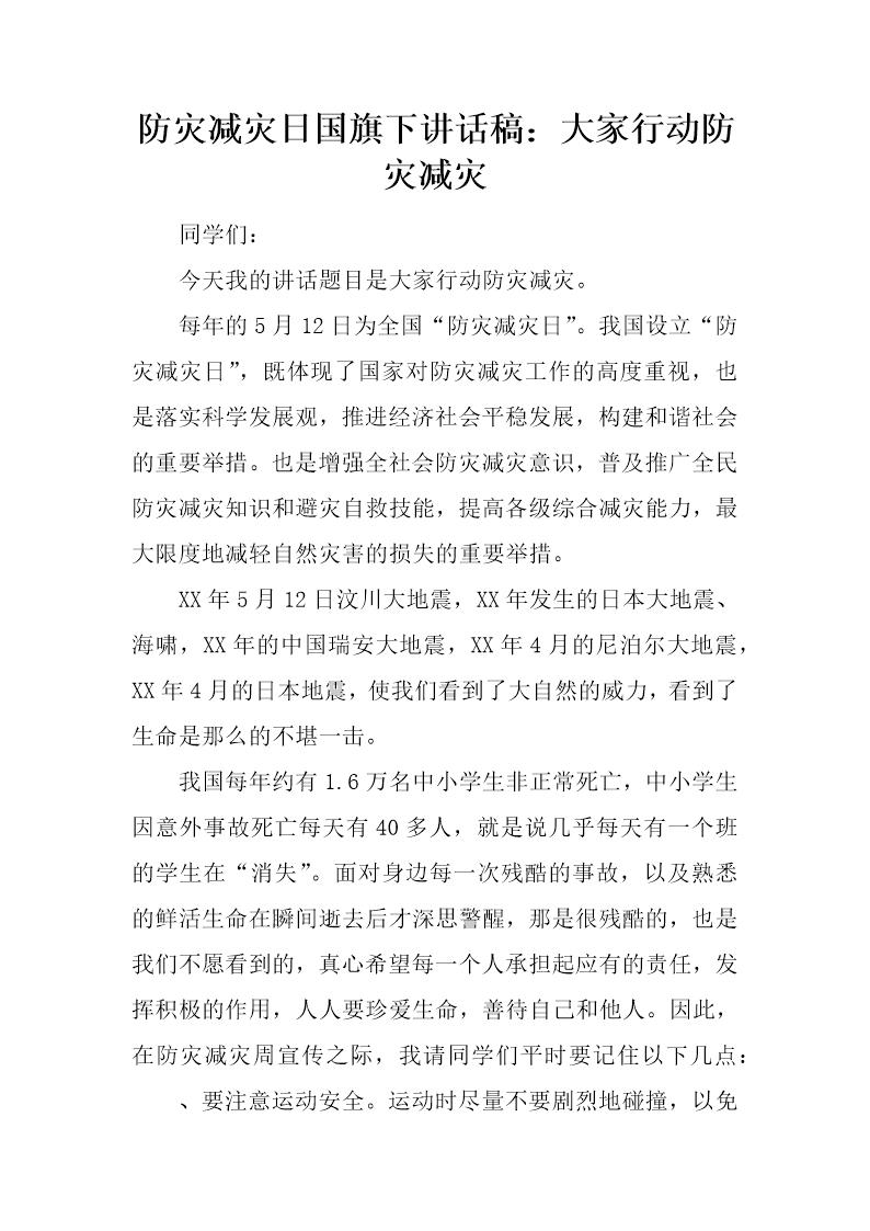 防灾减灾日国旗下讲话稿 大家行动防灾减灾