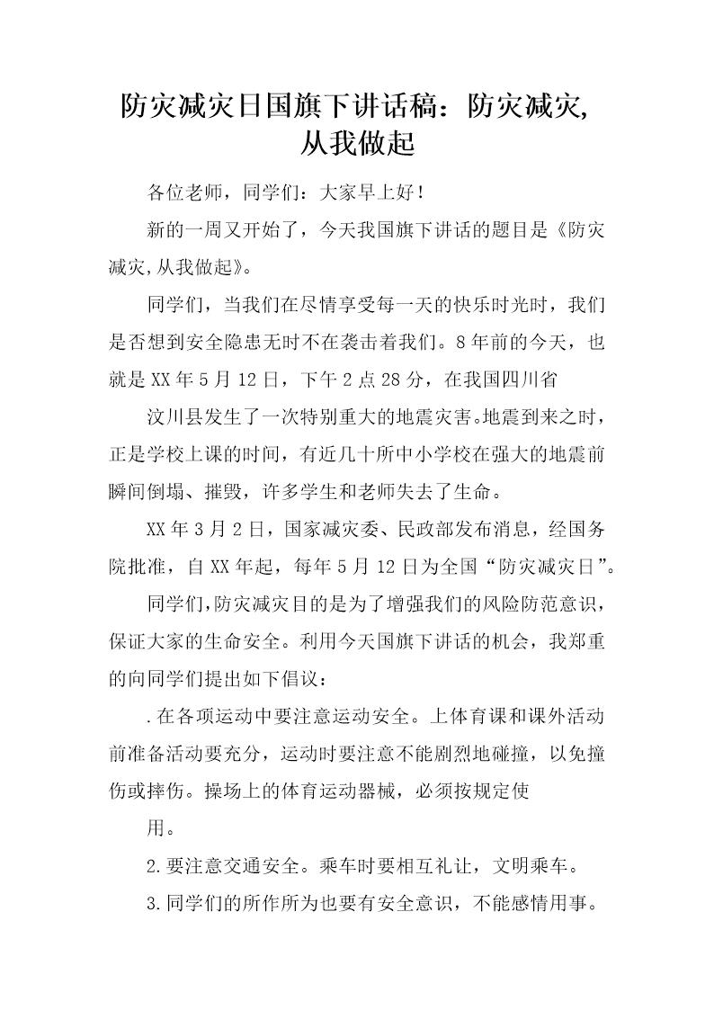 防灾减灾日国旗下讲话稿 防灾减灾,从我做起