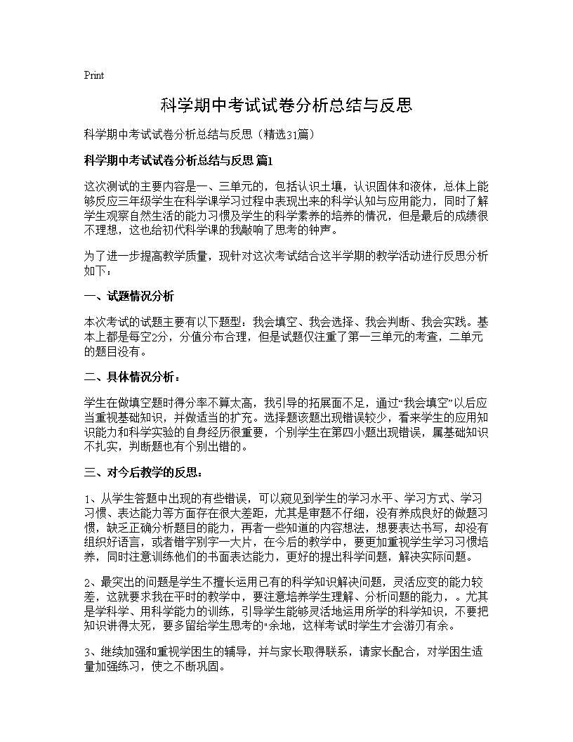 科学期中考试试卷分析总结与反思31篇