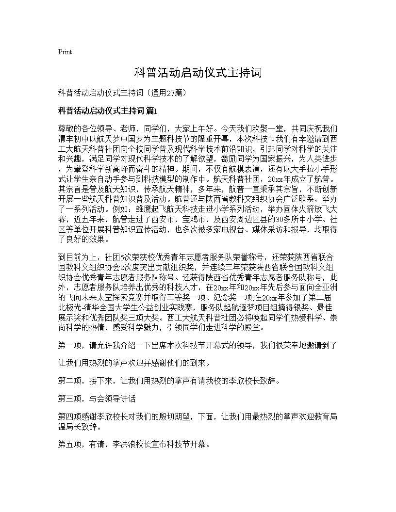 科普活动启动仪式主持词27篇