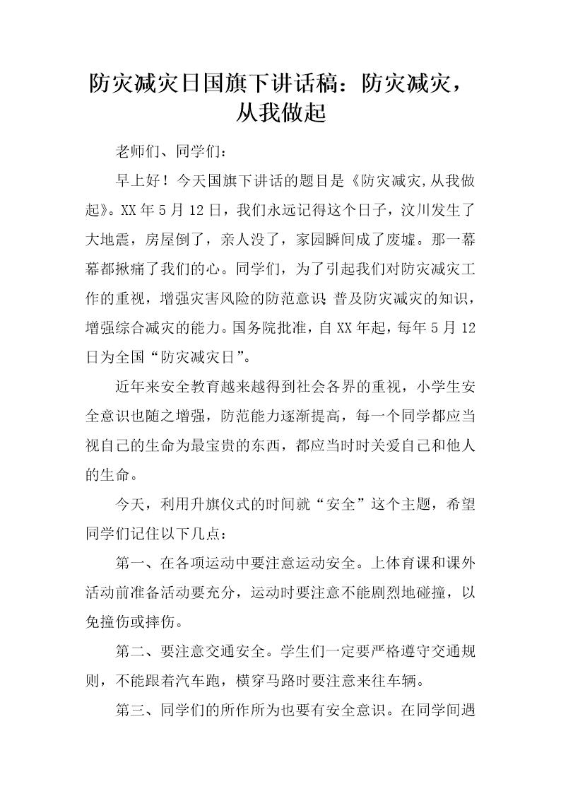 防灾减灾日国旗下讲话稿 防灾减灾，从我做起