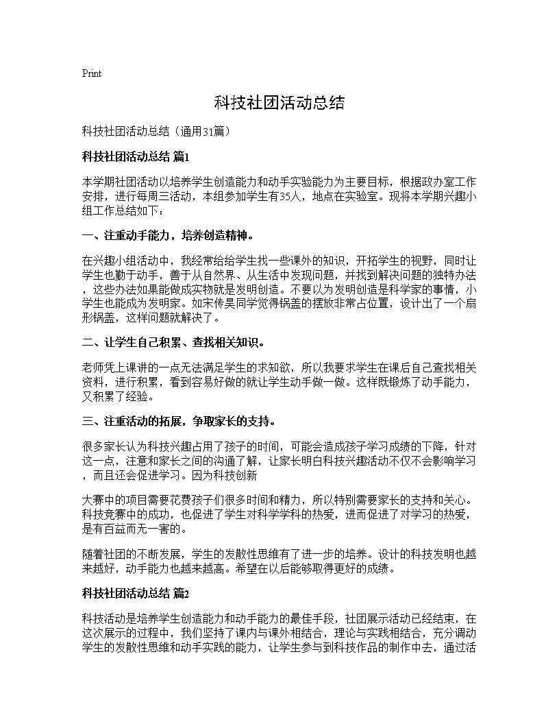 科技社团活动总结31篇