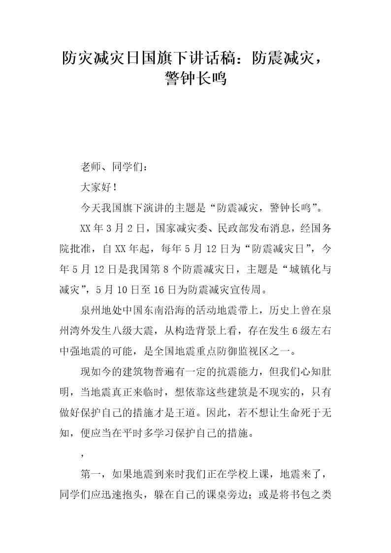 防灾减灾日国旗下讲话稿 防震减灾，警钟长鸣