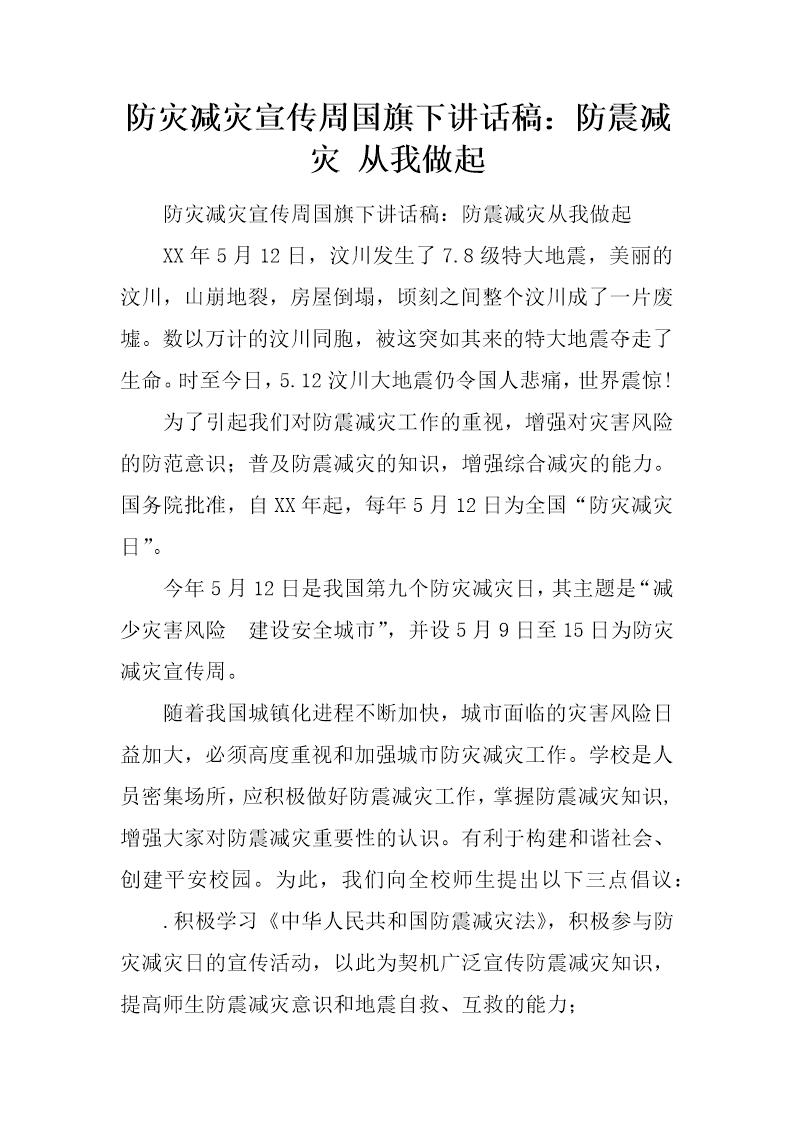 防灾减灾宣传周国旗下讲话稿 防震减灾 从我做起