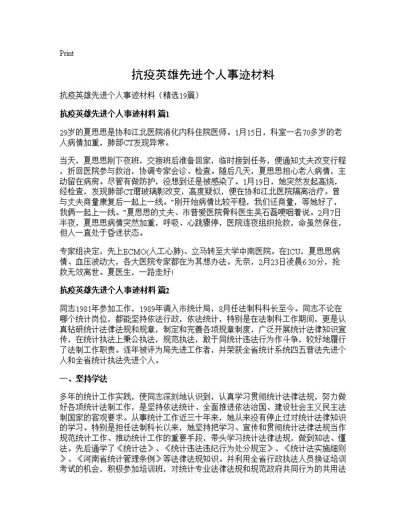 抗疫英雄先进个人事迹材料19篇