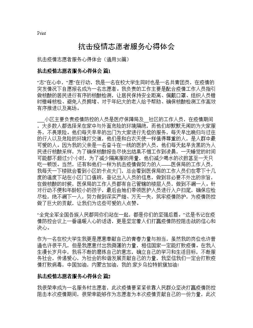 抗击疫情志愿者服务心得体会30篇