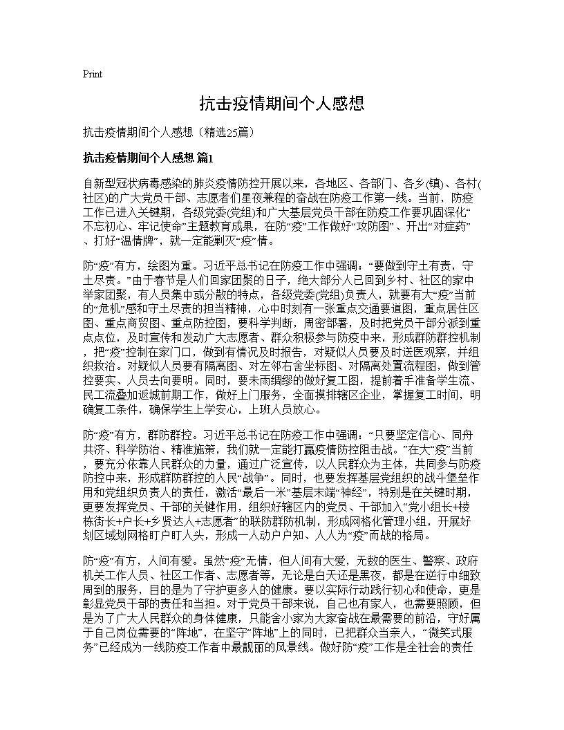 抗击疫情期间个人感想25篇