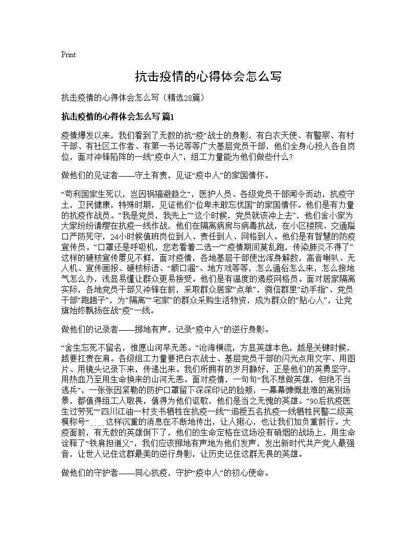 抗击疫情的心得体会怎么写28篇