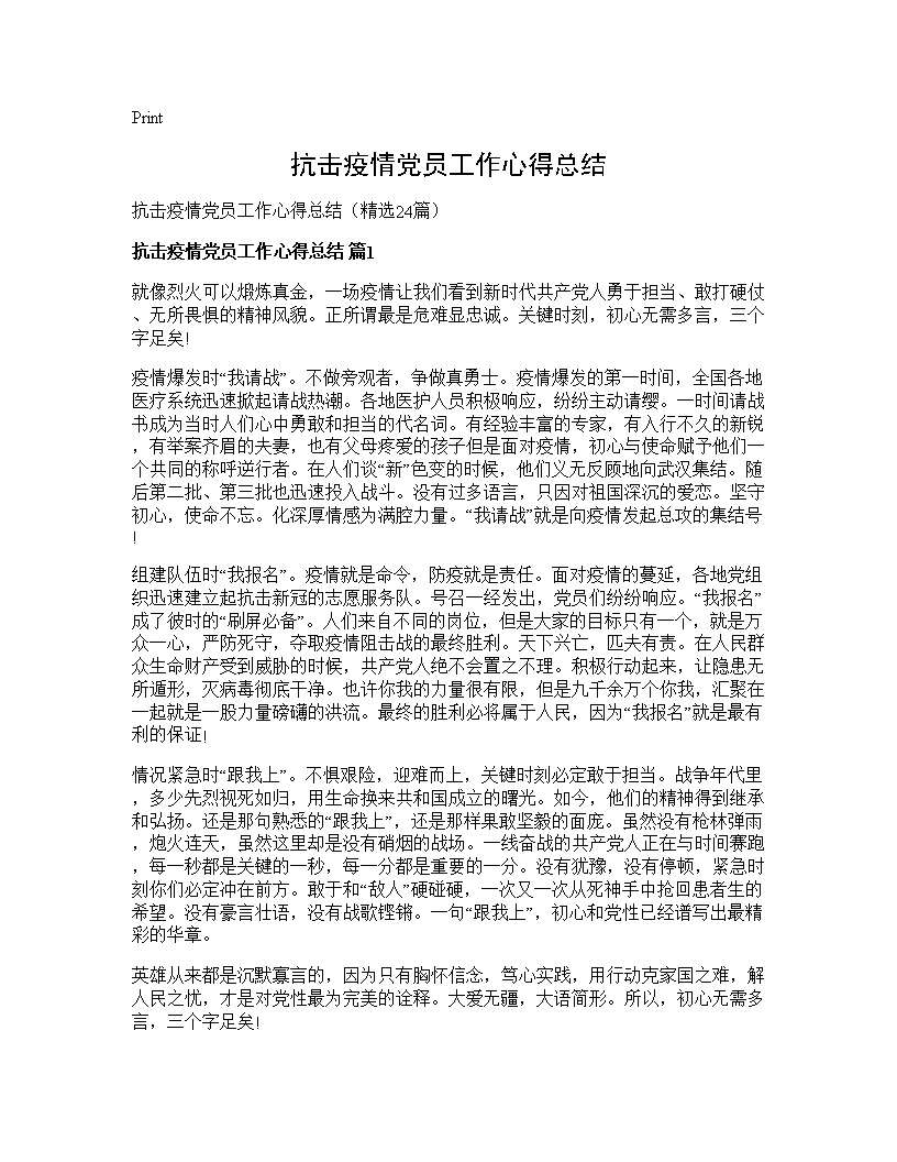 抗击疫情党员工作心得总结24篇