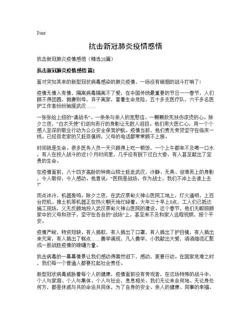 抗击新冠肺炎疫情感悟28篇