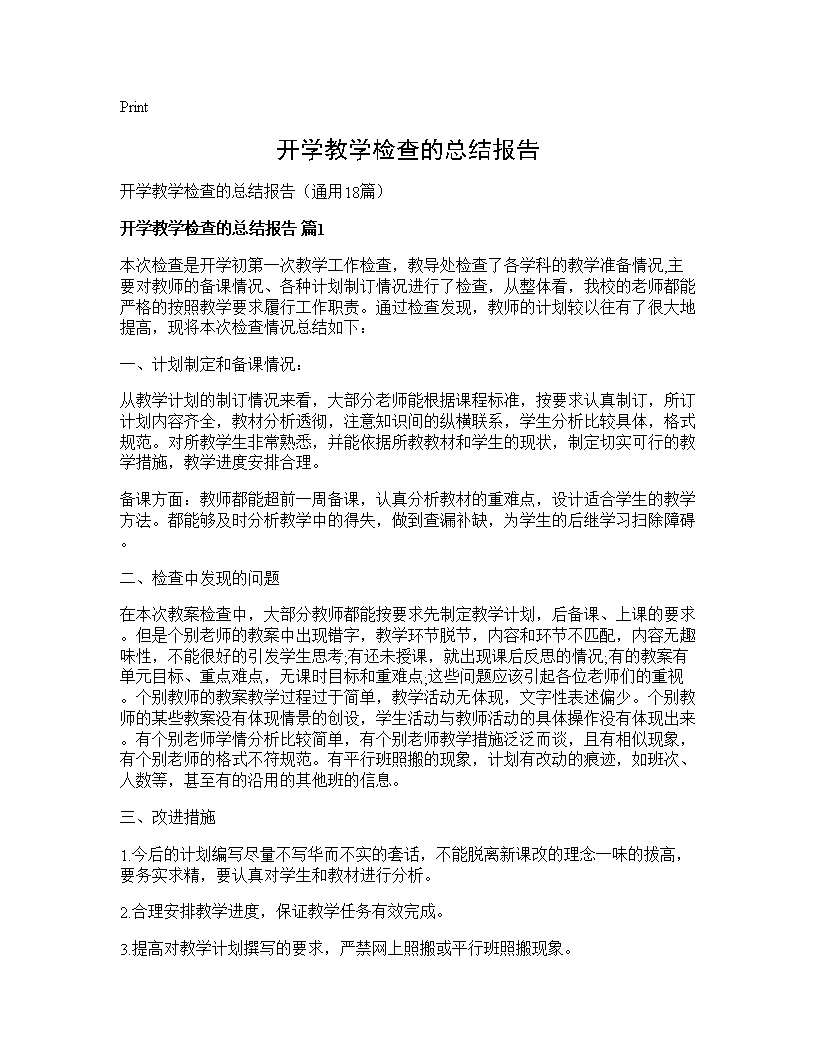 开学教学检查的总结报告18篇