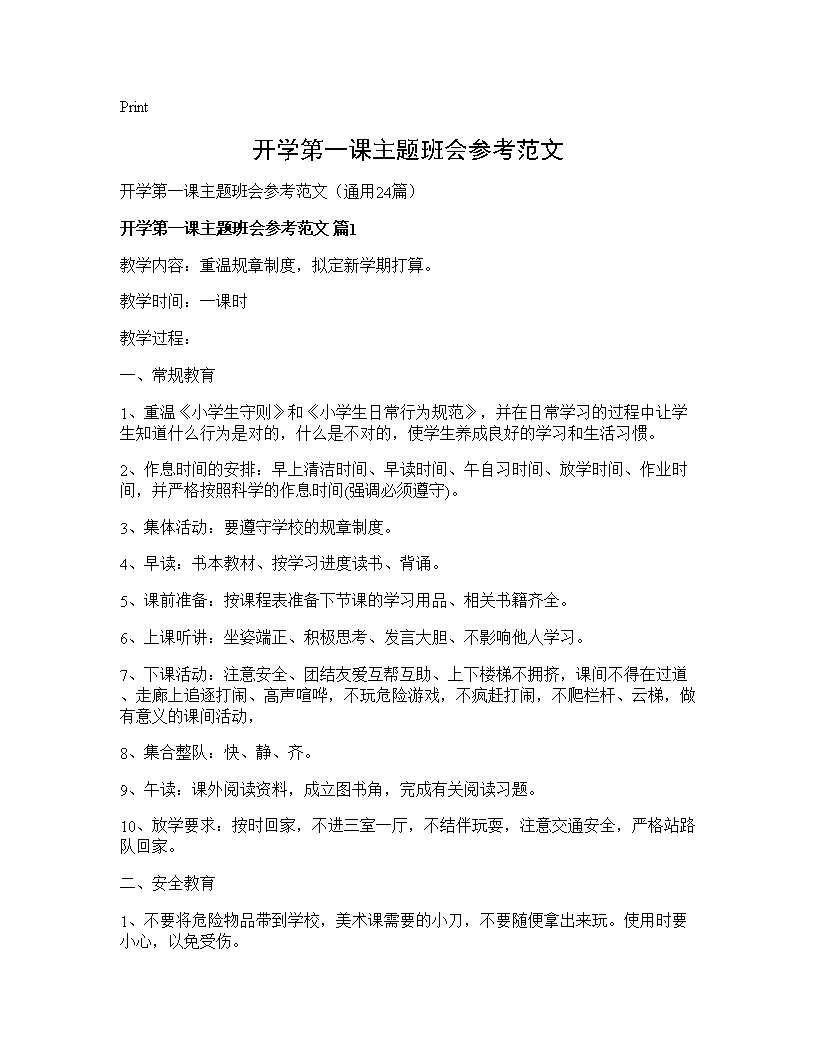 开学第一课主题班会参考范文24篇