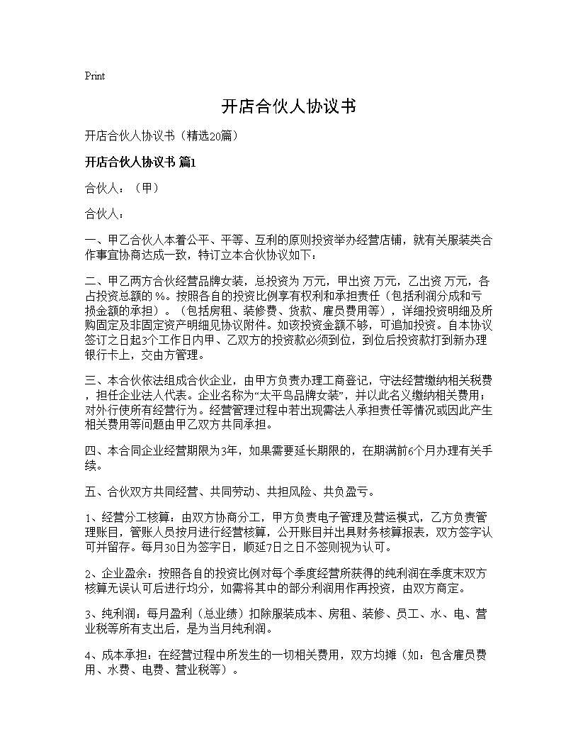 开店合伙人协议书20篇