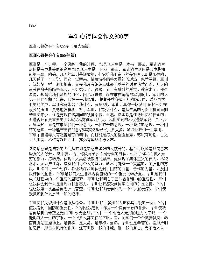 军训心得体会作文800字30篇