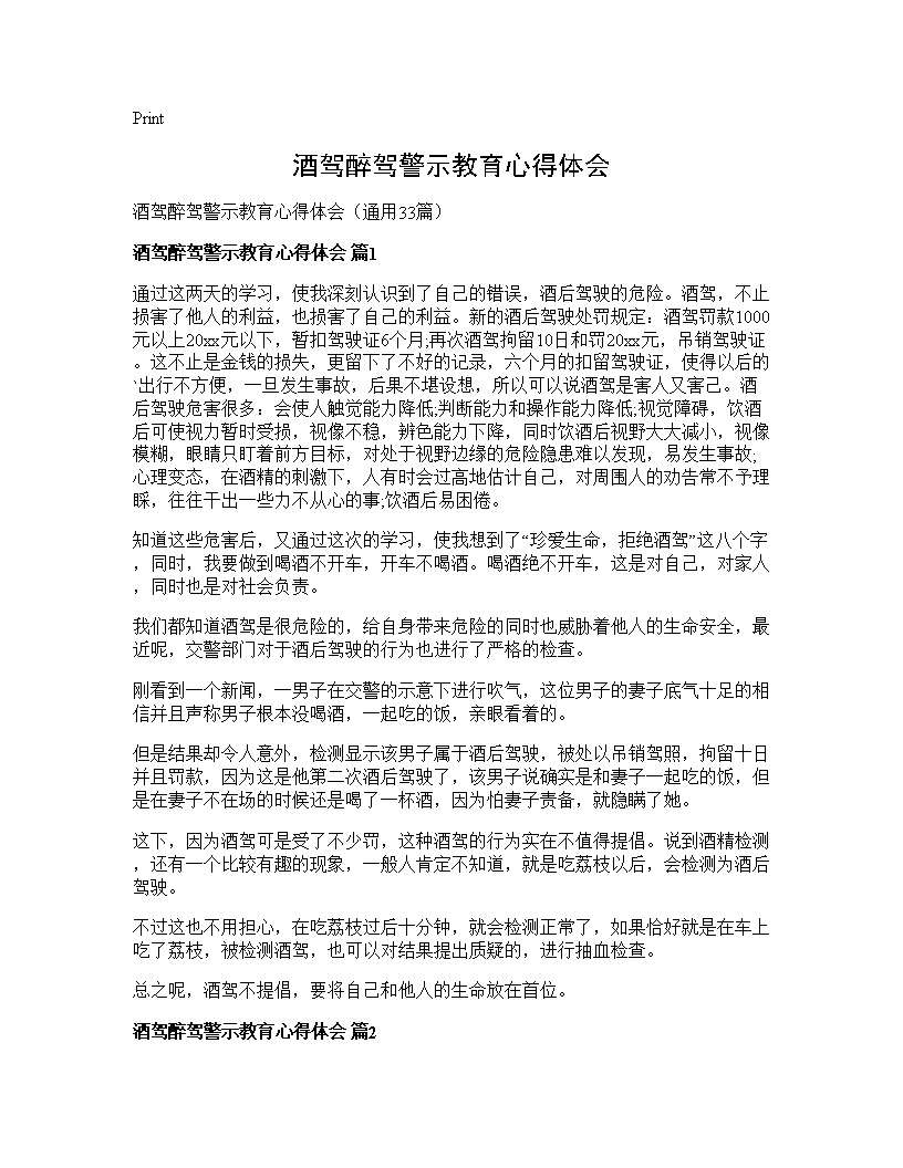 酒驾醉驾警示教育心得体会33篇