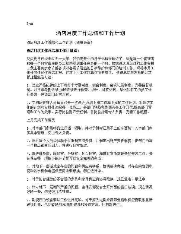 酒店月度工作总结和工作计划19篇