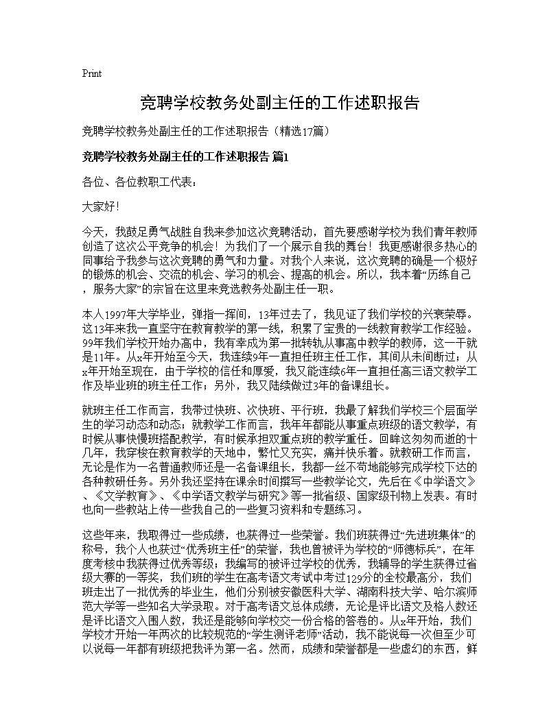 竞聘学校教务处副主任的工作述职报告17篇