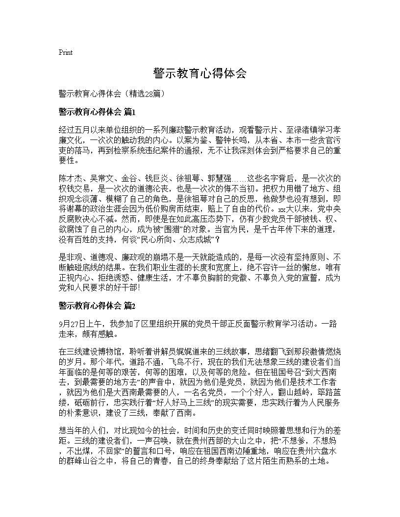 警示教育心得体会28篇