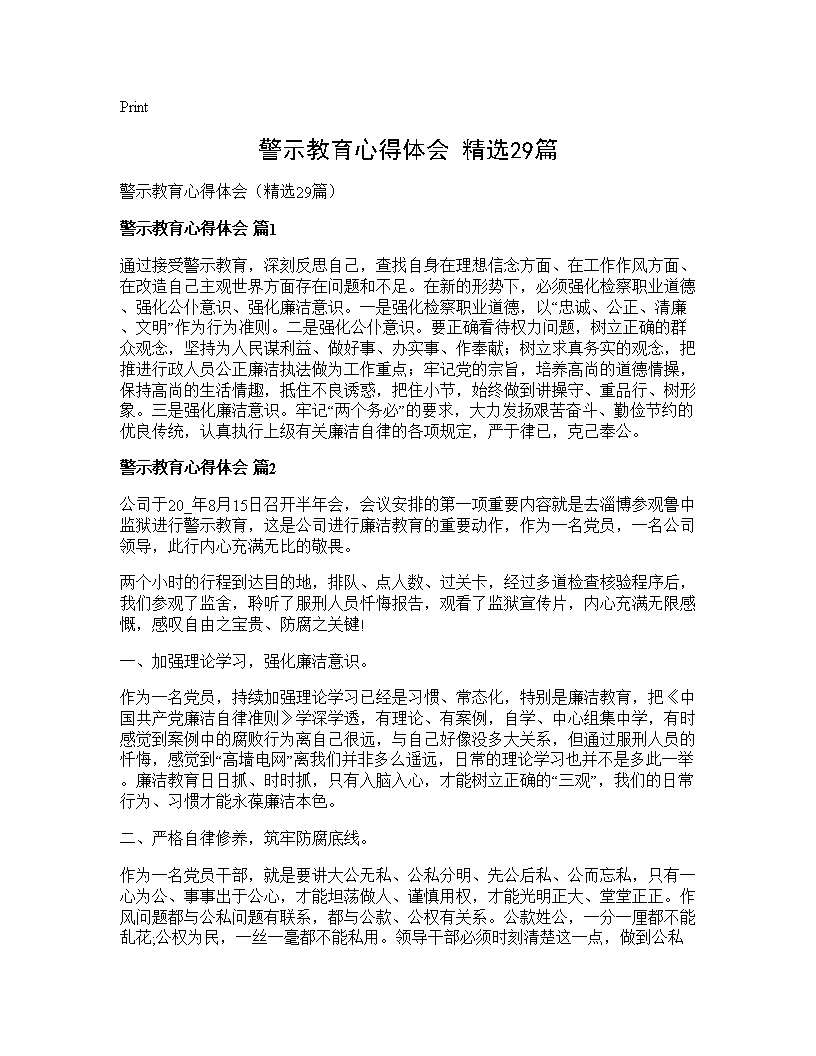 警示教育心得体会(精选29篇)