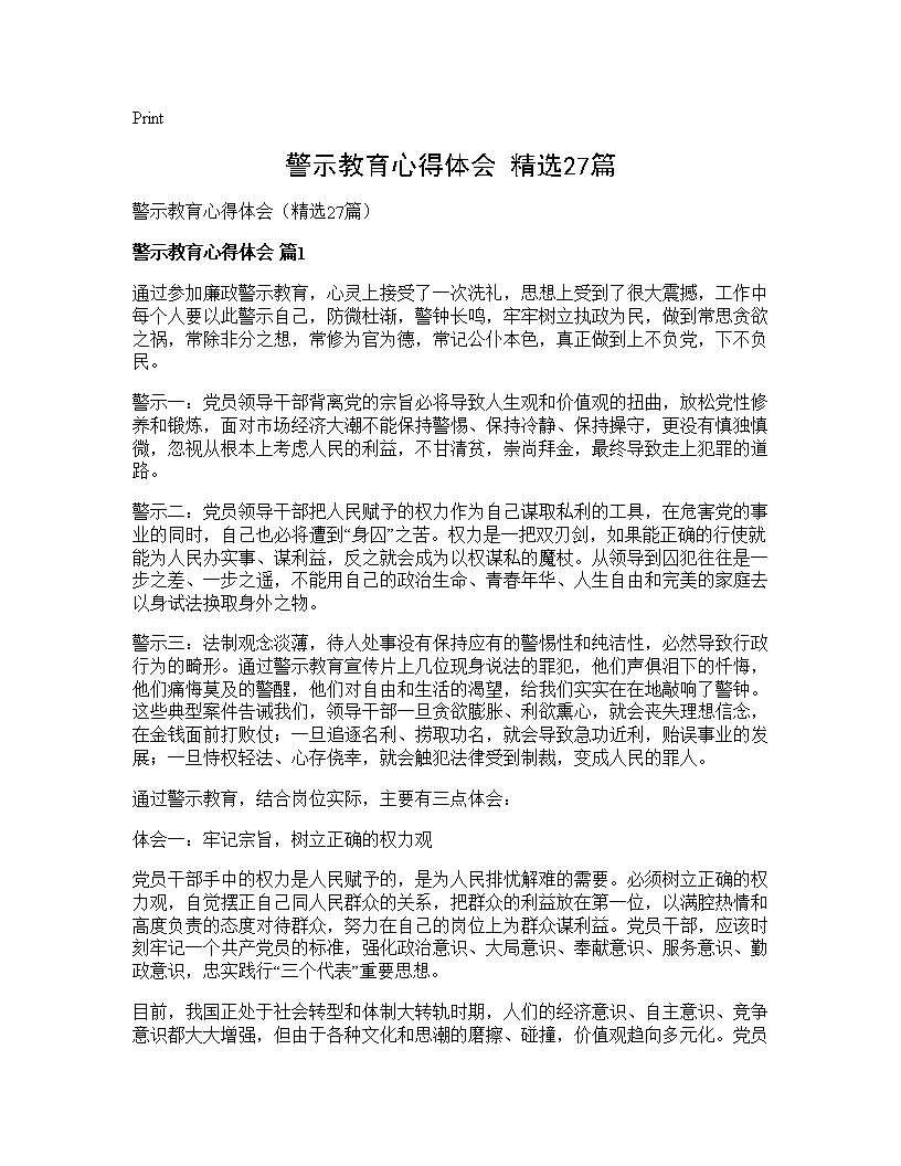 警示教育心得体会(精选27篇)