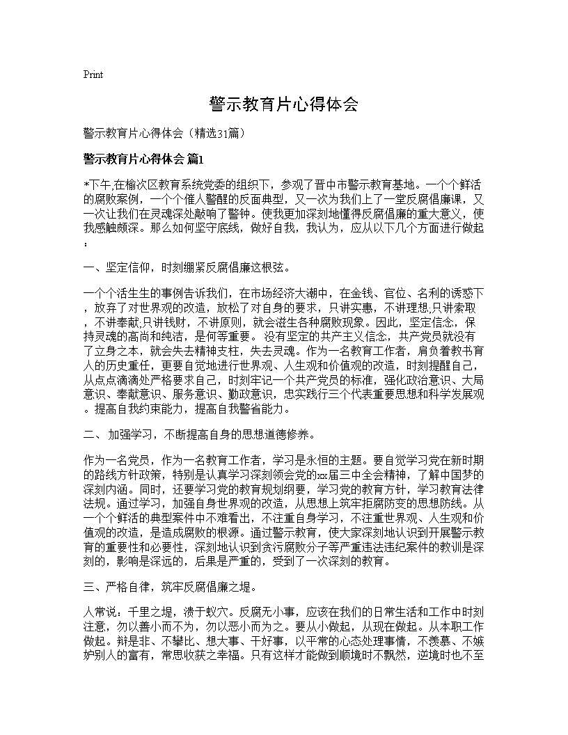 警示教育片心得体会31篇