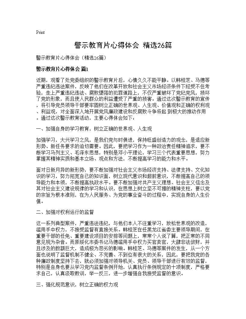 警示教育片心得体会(精选26篇)