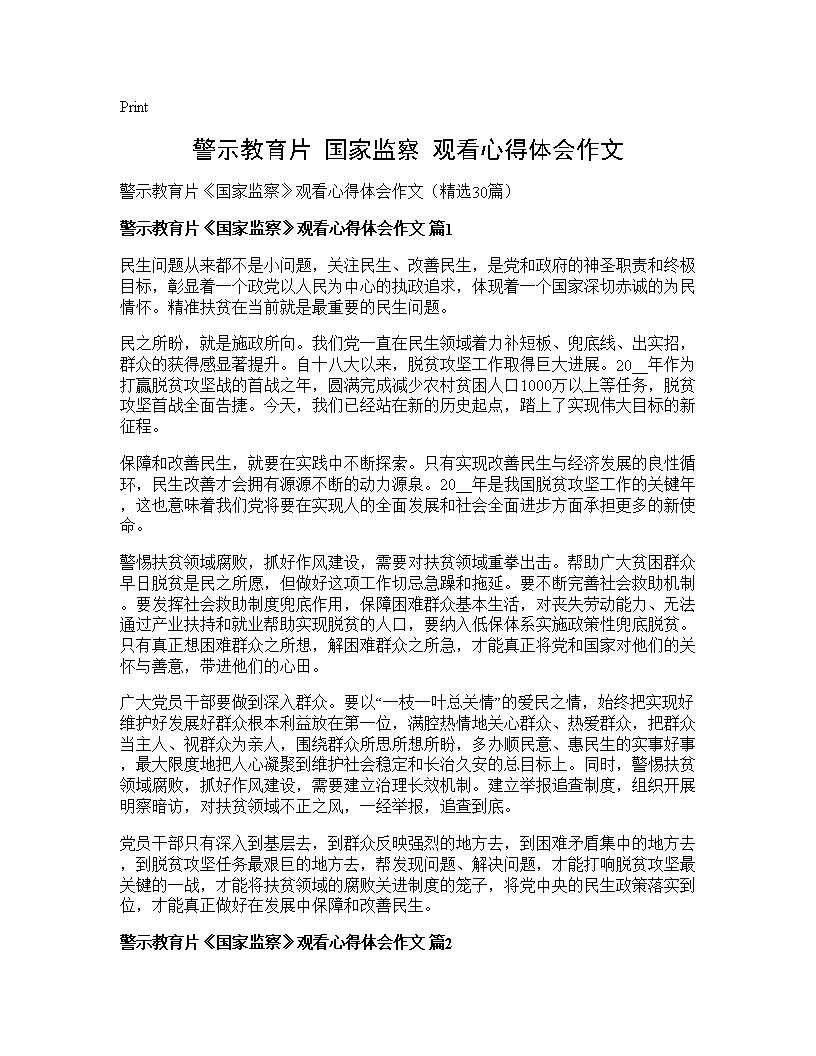 警示教育片《国家监察》观看心得体会作文30篇