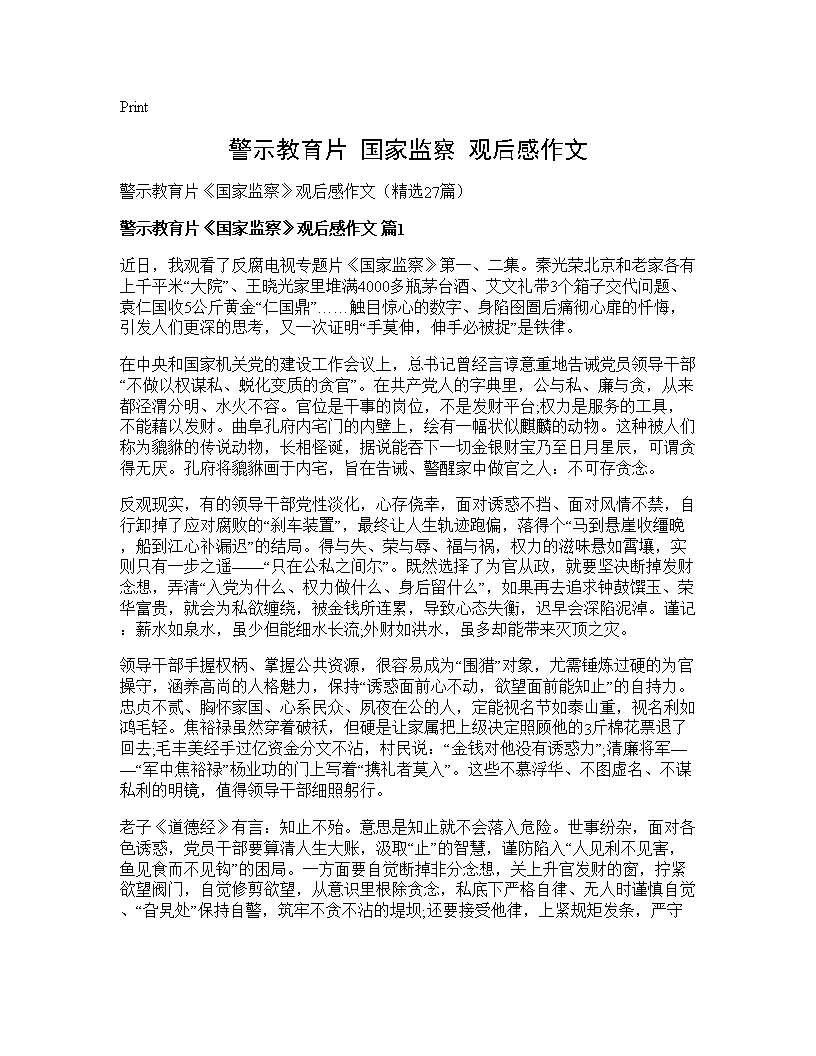 警示教育片《国家监察》观后感作文27篇