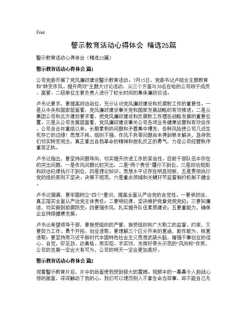 警示教育活动心得体会(精选25篇)