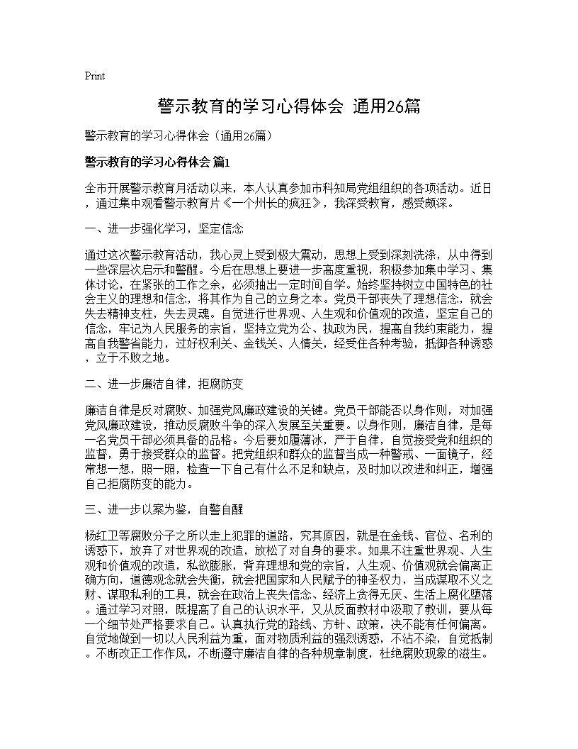 警示教育的学习心得体会(通用26篇)