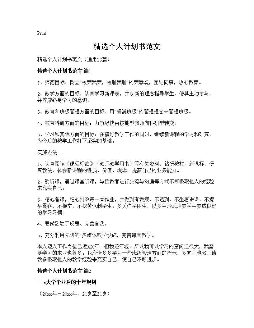 精选个人计划书范文23篇