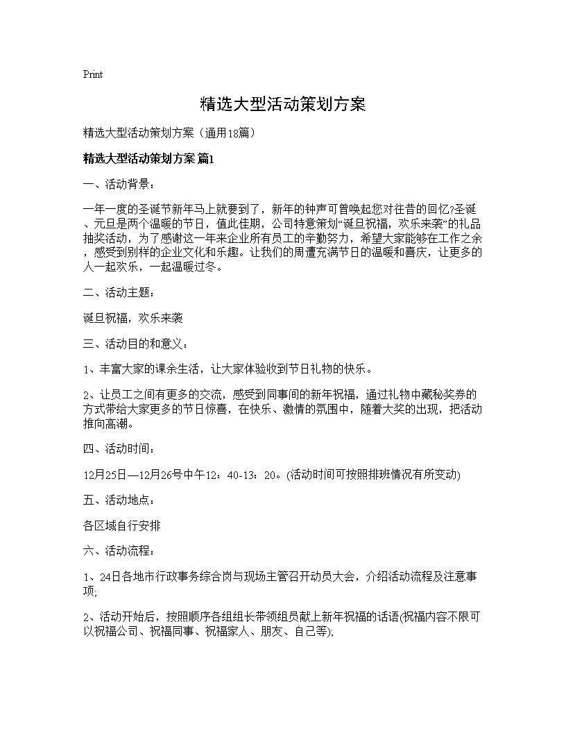 精选大型活动策划方案18篇